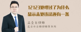 12123处理过了为什么显示未处违法还有一条