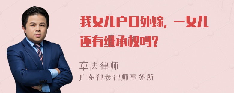 我女儿户口外嫁, 一女儿还有继承权吗?