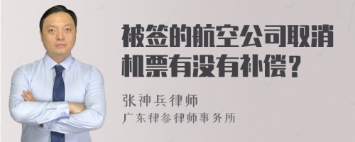 被签的航空公司取消机票有没有补偿？