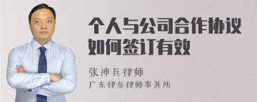 个人与公司合作协议如何签订有效