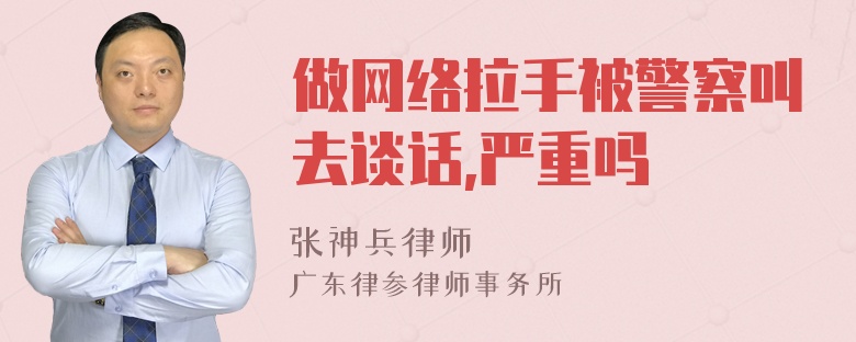 做网络拉手被警察叫去谈话,严重吗