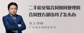 二手房交易合同如何处理的合同双方都违约了怎么办