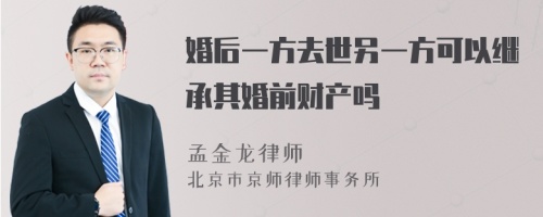 婚后一方去世另一方可以继承其婚前财产吗