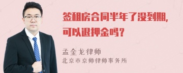 签租房合同半年了没到期，可以退押金吗？