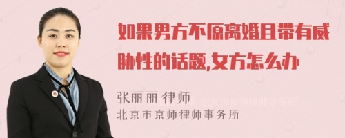 如果男方不原离婚且带有威胁性的话题,女方怎么办