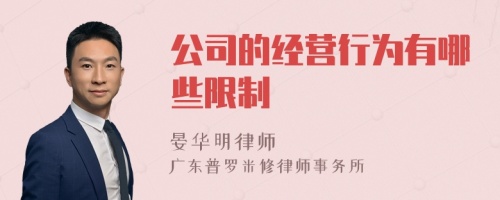 公司的经营行为有哪些限制