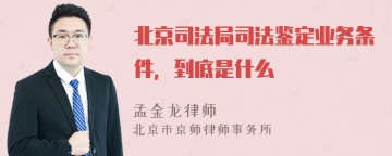 北京司法局司法鉴定业务条件，到底是什么