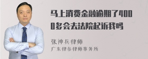 马上消费金融逾期了4000多会去法院起诉我吗