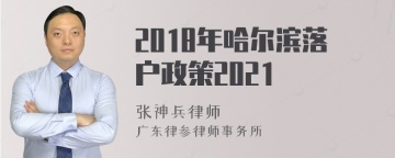 2018年哈尔滨落户政策2021