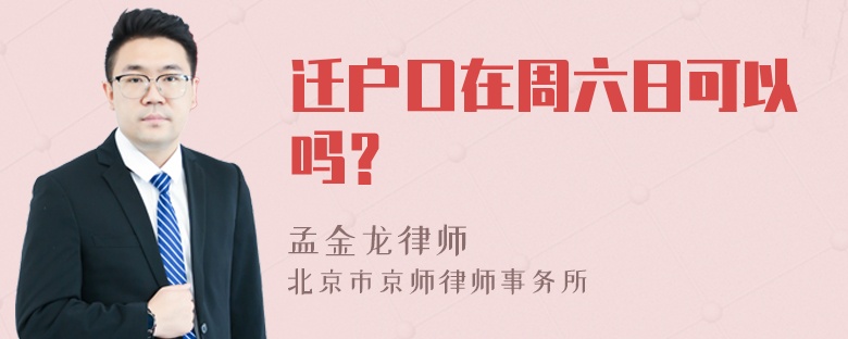 迁户口在周六日可以吗？