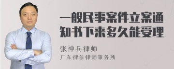 一般民事案件立案通知书下来多久能受理