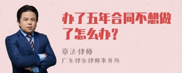 办了五年合同不想做了怎么办？