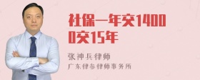 社保一年交14000交15年