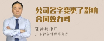 公司名字变更了影响合同效力吗