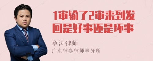 1审输了2审来到发回是好事还是坏事