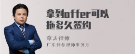 拿到offer可以拖多久签约