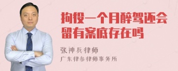 拘役一个月醉驾还会留有案底存在吗