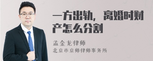 一方出轨，离婚时财产怎么分割