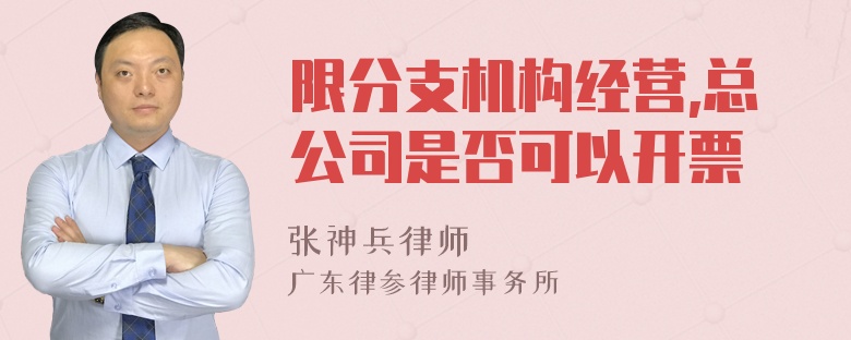 限分支机构经营,总公司是否可以开票