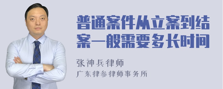 普通案件从立案到结案一般需要多长时间