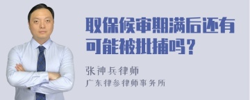 取保候审期满后还有可能被批捕吗？