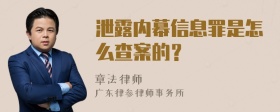 泄露内幕信息罪是怎么查案的？