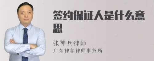 签约保证人是什么意思