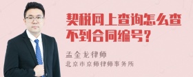 契税网上查询怎么查不到合同编号？