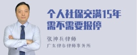 个人社保交满15年需不需要报停