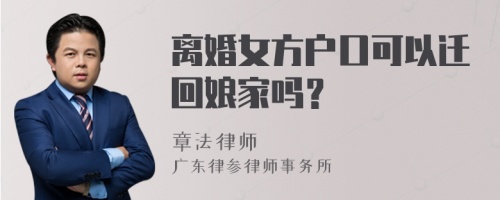 离婚女方户口可以迁回娘家吗？