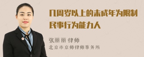 几周岁以上的未成年为限制民事行为能力人