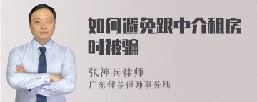 如何避免跟中介租房时被骗