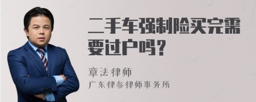 二手车强制险买完需要过户吗？