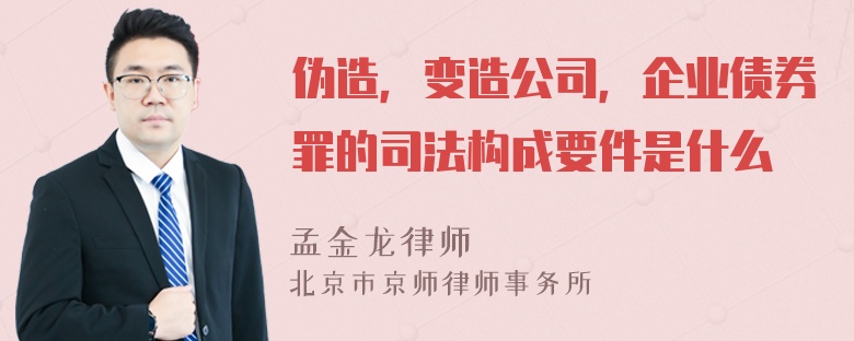 伪造，变造公司，企业债券罪的司法构成要件是什么