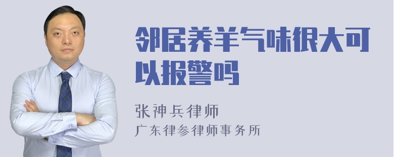 邻居养羊气味很大可以报警吗