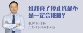 红灯亮了停止线是不是一定会被拍？