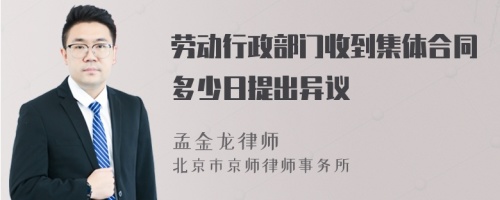 劳动行政部门收到集体合同多少日提出异议