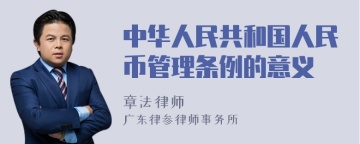 中华人民共和国人民币管理条例的意义