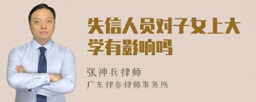 失信人员对子女上大学有影响吗