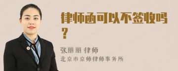 律师函可以不签收吗？