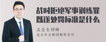 战时拒绝军事训练罪既遂处罚标准是什么