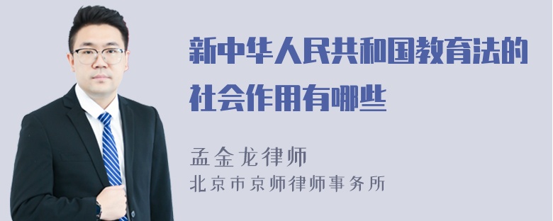 新中华人民共和国教育法的社会作用有哪些