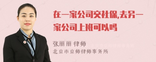 在一家公司交社保,去另一家公司上班可以吗