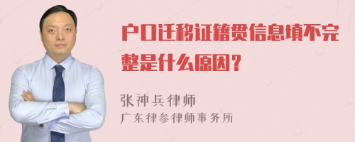 户口迁移证籍贯信息填不完整是什么原因？