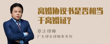 离婚协议书是否相当于离婚证?