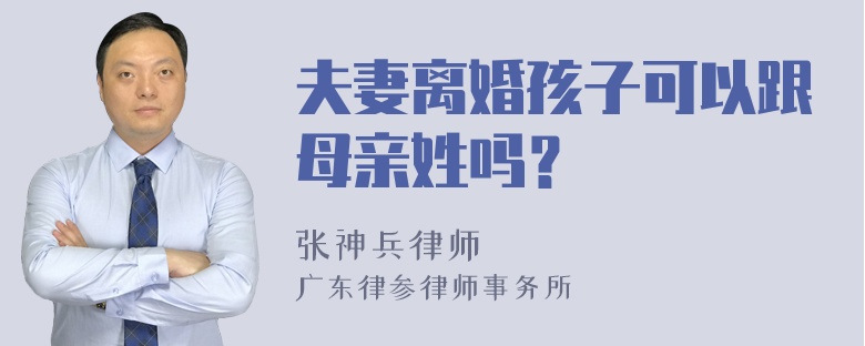 夫妻离婚孩子可以跟母亲姓吗？