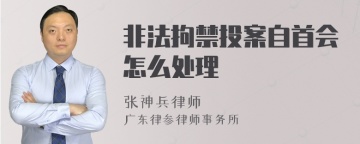 非法拘禁投案自首会怎么处理