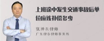 上班途中发生交通事故后单位应该补偿多少