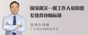 国家机关一般工作人员的出差伙食补助标准