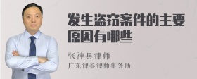 发生盗窃案件的主要原因有哪些